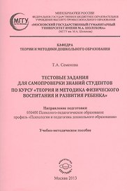 Тестовые задания для самопроверки знаний студентов по курсу "Теория и методика физического воспитания и развития ребенка". Учебно-методическое пособие