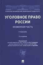 Уголовное право России. Особенная часть. Учебник