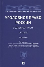 Уголовное право России. Особенная часть. Учебник