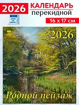Календарь 2026г 160*170 «Родной пейзаж» настенный, на скрепке