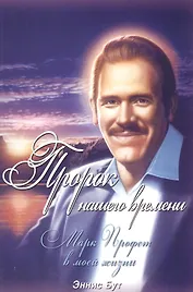 Пророк нашего времени. Марк Профет в моей жизни