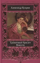 Гранатовый браслет Повести (ВелШедМирКл) Куприн (н/о)