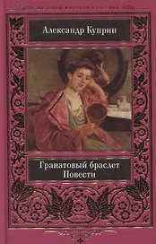 Гранатовый браслет Повести (ВелШедМирКл) Куприн (н/о)