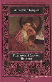 Гранатовый браслет Повести (ВелШедМирКл) Куприн (н/о)