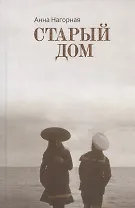 Старый Дом