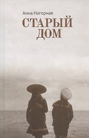 Старый Дом