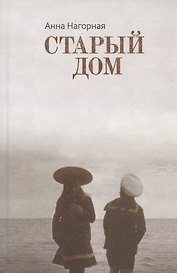 Старый Дом