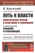 Путь к власти. Политические очерки о врастании в революцию. Славяне и революция