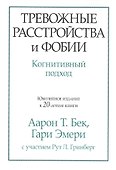 Тревожные расстройства и фобии: когнитивный подход - 0