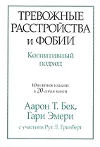Тревожные расстройства и фобии: когнитивный подход