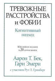 Тревожные расстройства и фобии: когнитивный подход