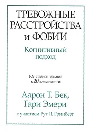 Тревожные расстройства и фобии: когнитивный подход