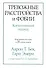 Тревожные расстройства и фобии: когнитивный подход - 0