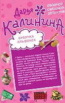 Дудочка альфонса. Шито-крыто!: романы