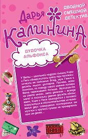 Дудочка альфонса. Шито-крыто!: романы