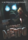 Истребители кошмаров: Сумеречное метро (графический роман) - 0
