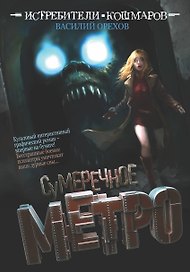 Истребители кошмаров: Сумеречное метро (графический роман)