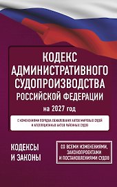 Кодекс административного судопроизводства Российской Федерации на 2027 год. Со всеми изменениями, законопроектами и постановлениями судов