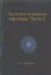 Записки морского офицера. Часть 2 - 0