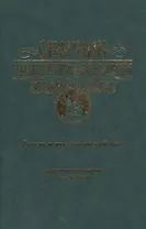 Сборник Русского исторического общества. Т. 7 (155). Россия и мусульманский мир