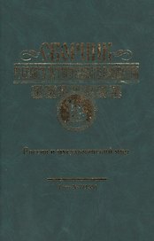 Сборник Русского исторического общества. Т. 7 (155). Россия и мусульманский мир