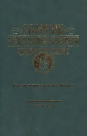 Сборник Русского исторического общества. Т. 7 (155). Россия и мусульманский мир