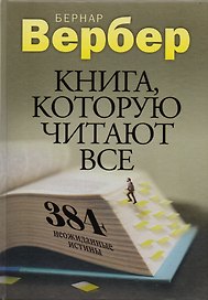 Книга, которую читают все. 384 неожиданные истины