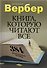 Книга, которую читают все. 384 неожиданные истины - 0