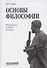 Основы философии. Популярное учебное пособие - 0