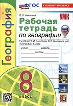 Рабочая тетрадь по Географии. 8 класс. К учебнику А.И. Алексеева, В.В Николиной и др.