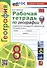 Рабочая тетрадь по Географии. 8 класс. К учебнику А.И. Алексеева, В.В Николиной и др. - 0