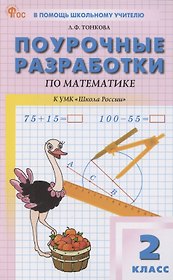 Математика. 2 класс. Поурочные разработки