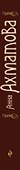 Великие поэты мира: сборник стихов - 2