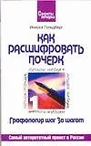 Графология шаг за шагом: Как расшифровать почерк: Самый авторитетный проект в России
