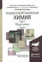 Общая и неорганическая химия в 3 т. Т.1. Общая химия. Учебник для академического бакалавриата
