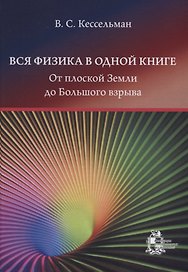 Вся физика в одной книге: от плоской Земли до Большого взрыва