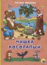 Мишка косолапый