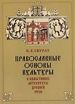 Православные основы культуры в памятниках литературы Древней Руси