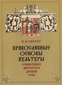 Православные основы культуры в памятниках литературы Древней Руси