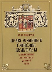 Православные основы культуры в памятниках литературы Древней Руси