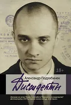 Диссиденты