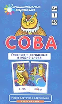 Сова. Гласные и согласные в корне слова. Набор карточек с картинками