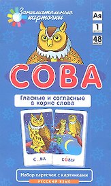 Сова. Гласные и согласные в корне слова. Набор карточек с картинками