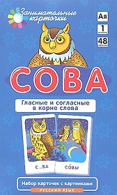 Сова. Гласные и согласные в корне слова. Набор карточек с картинками