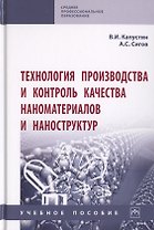Технология производства и контроль качества наноматериалов и наноструктур. Учебное пособие