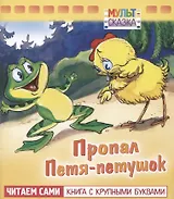 Пропал Петя-петушок