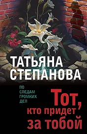Тот, кто придет за тобой