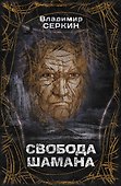 Свобода шамана - 0
