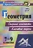 Геометрия. 7-9 классы: опорные конспекты. Ключевые задачи - 0
