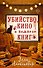Убийство, кино и немного книг - 0